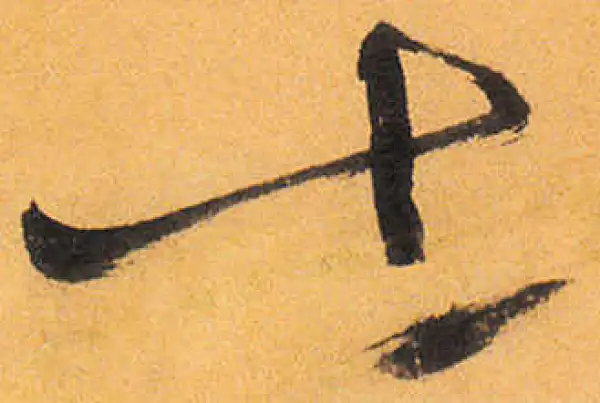 祝允明·草书·士