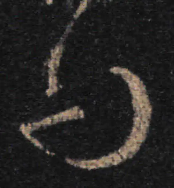 王羲之·草书·問