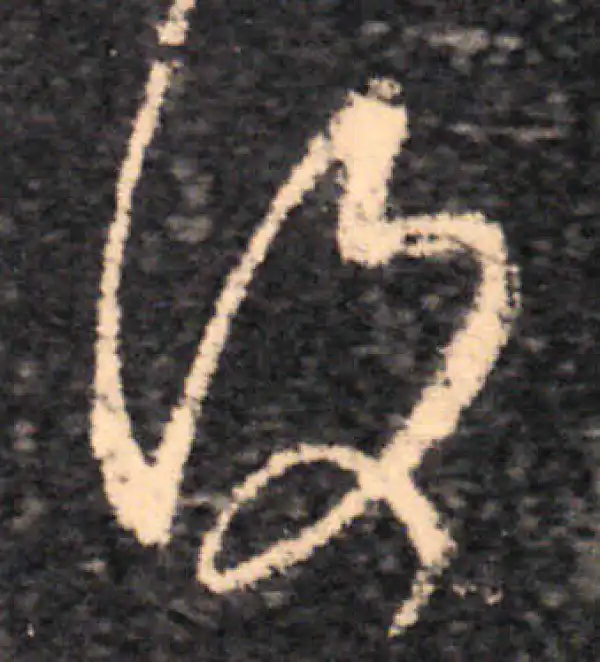 王羲之·草书·復