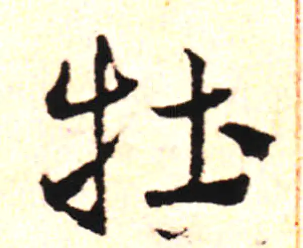 邓文原·草书·牡