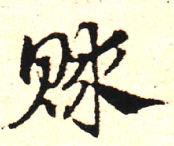 邓文原·草书·賕