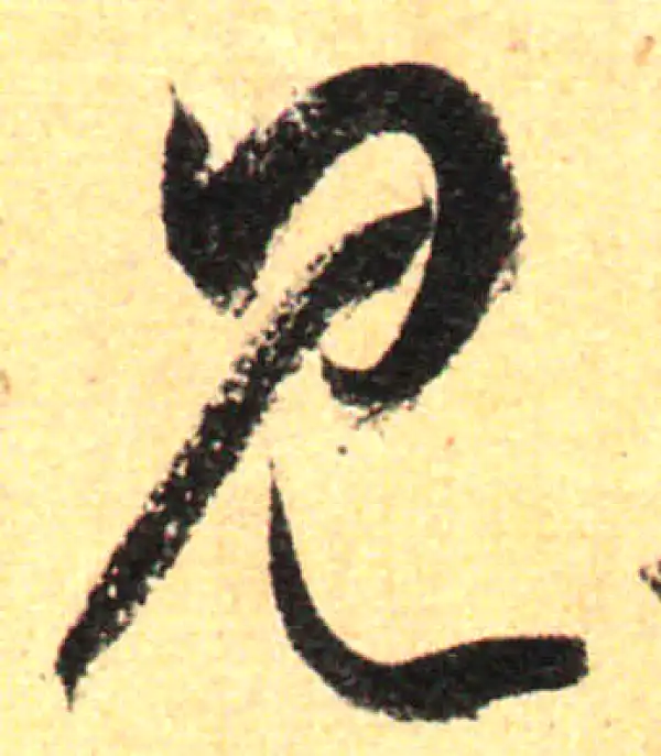 孙过庭·草书·見