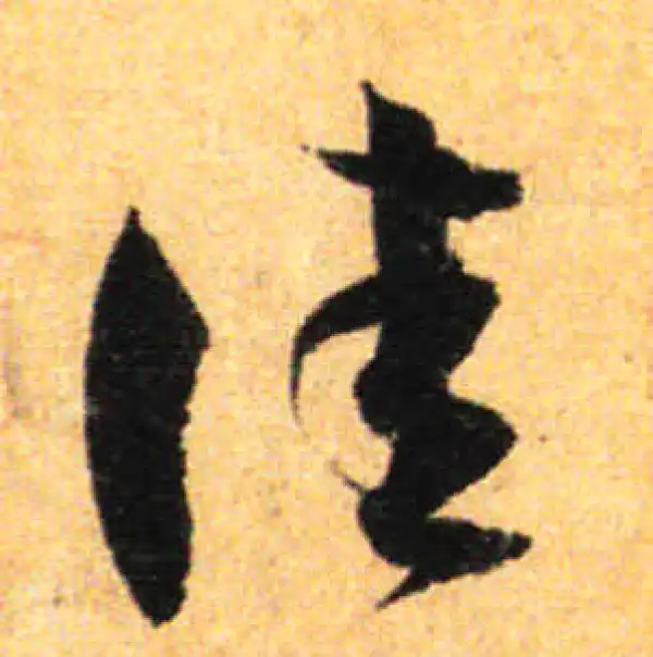 孙过庭·草书·佳