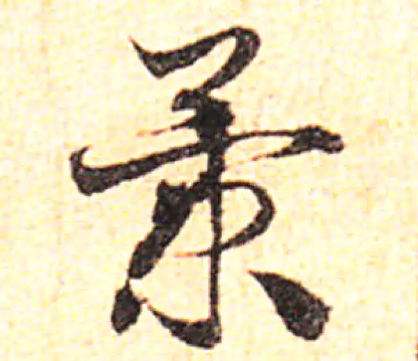 邓文原·草书·景