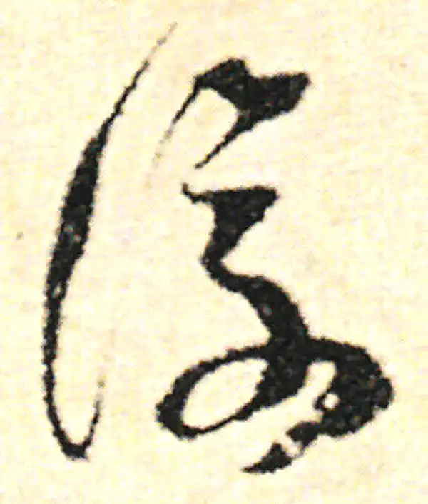 范成大·草书·复