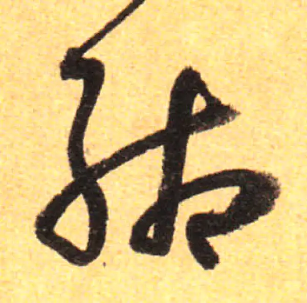 孙过庭·草书·缃