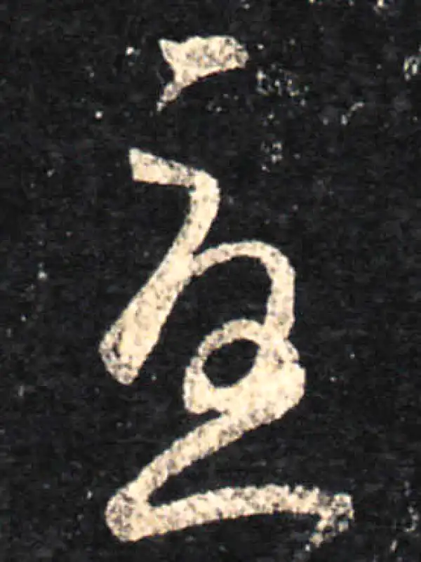 王羲之·草书·忧