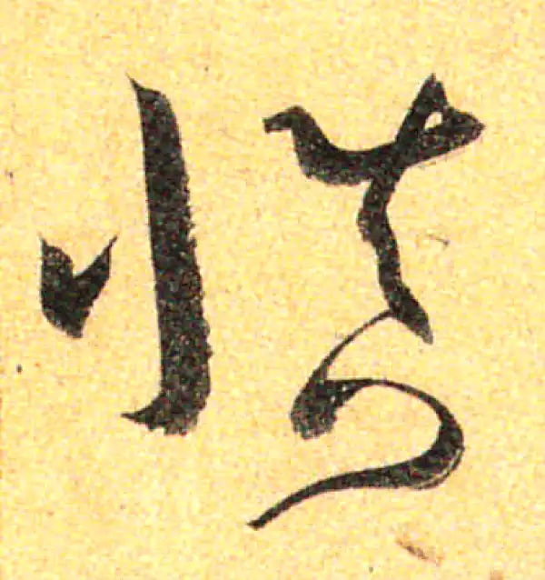 孙过庭·草书·慎