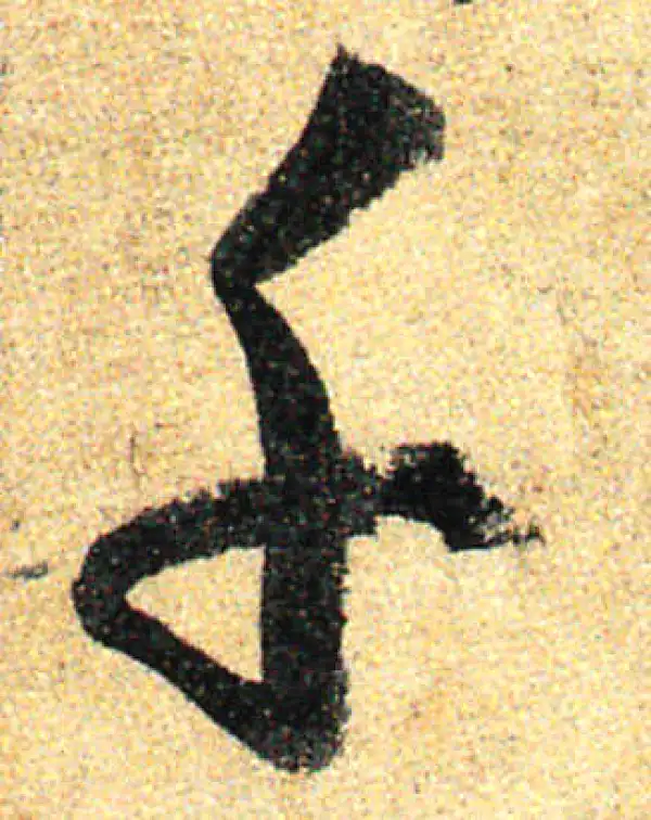 孙过庭·草书·千