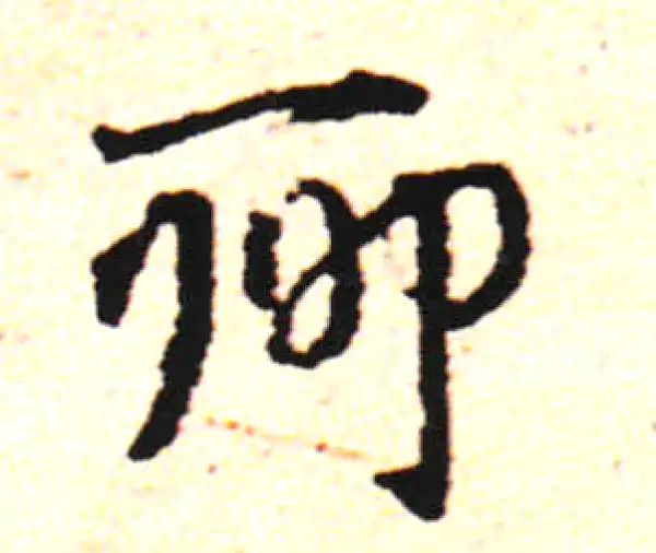 邓文原·草书·聊