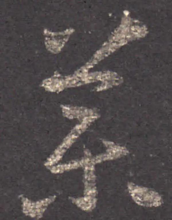 王羲之·草书·药