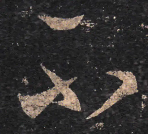 王羲之·草书·不