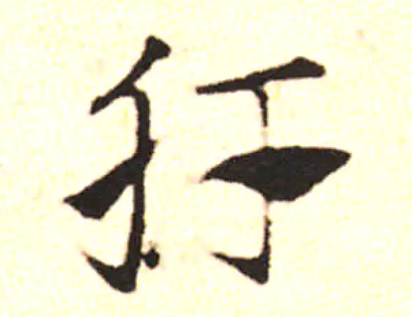 邓文原·草书·肺