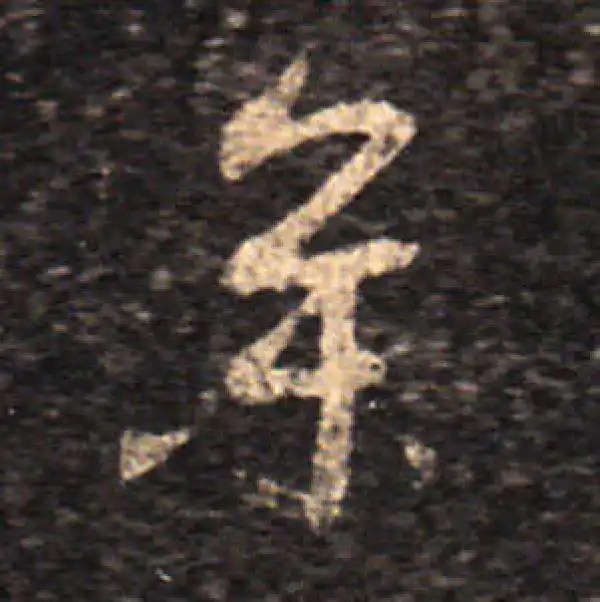 王羲之·草书·参