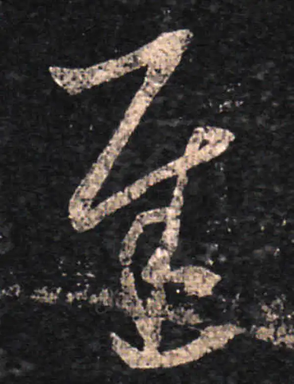 王羲之·草书·遲