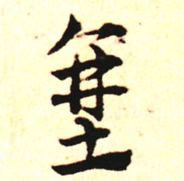 邓文原·草书·垩