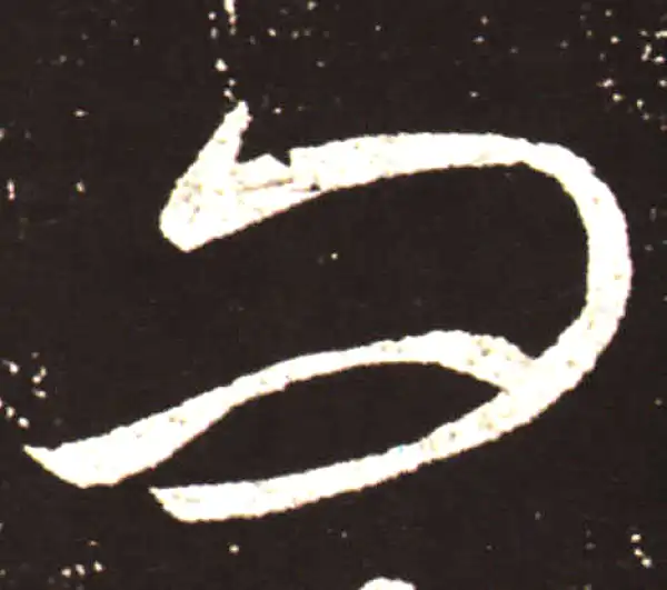 王献之·草书·问