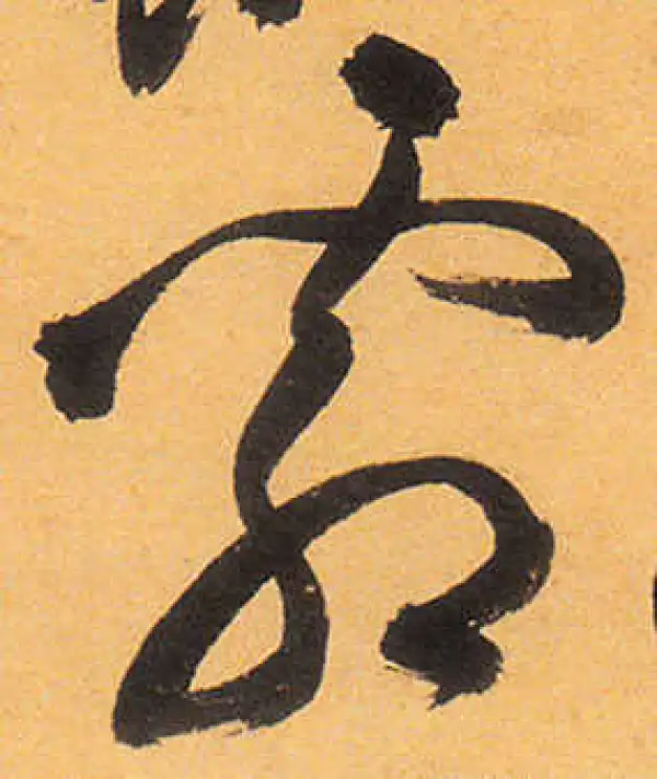 祝允明·草书·霜