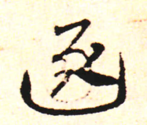 邓文原·草书·逐