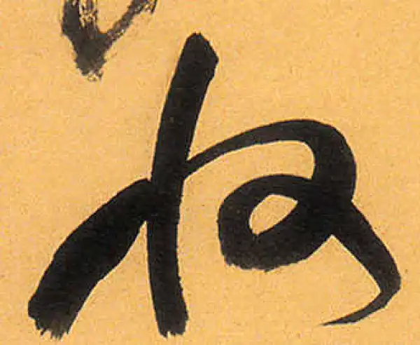 祝允明·草书·收