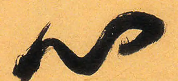 祝允明·草书·心