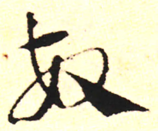 邓文原·草书·敏