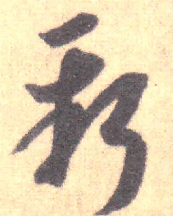 王羲之·草书·新