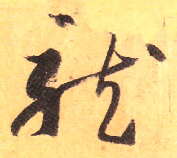 孙过庭·草书·龙