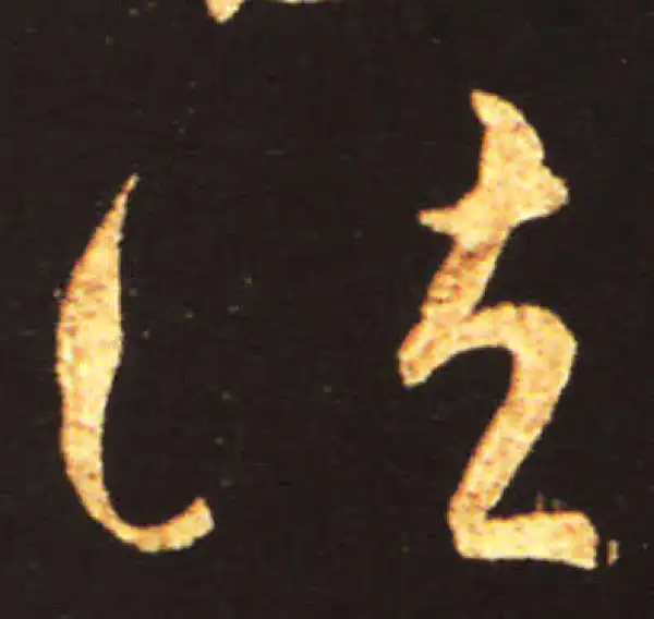 王献之·草书·诸