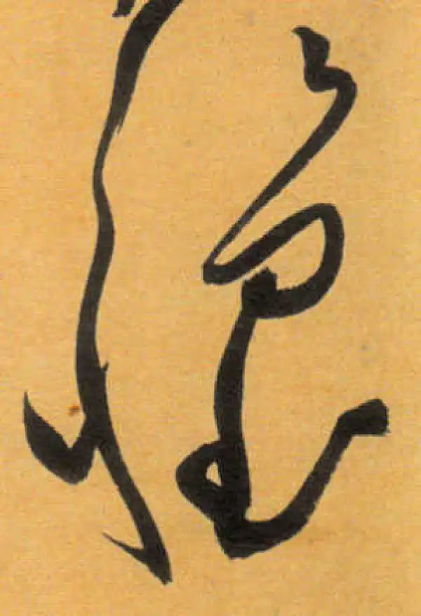 文徵明·草书·怀