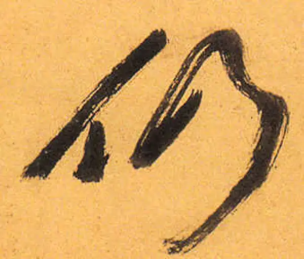 祝允明·草书·仍