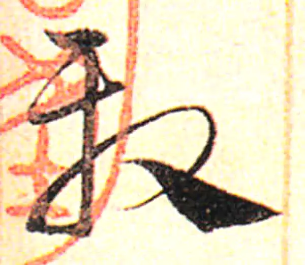 邓文原·草书·陰