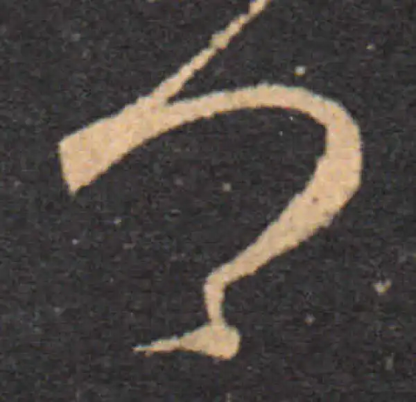 王羲之·草书·卿