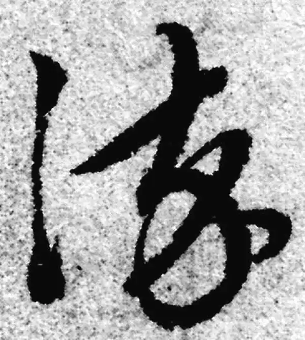 赵孟頫·草书·染