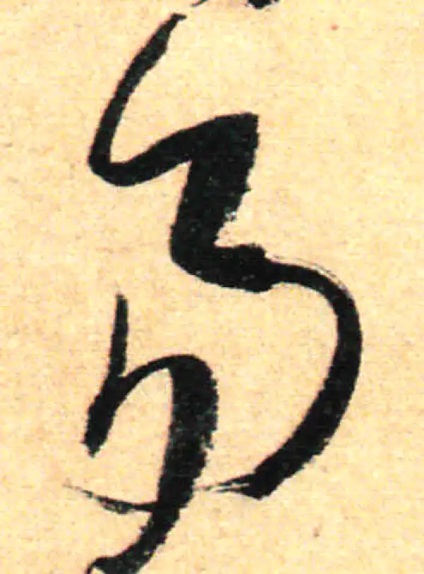 孙过庭·草书·易