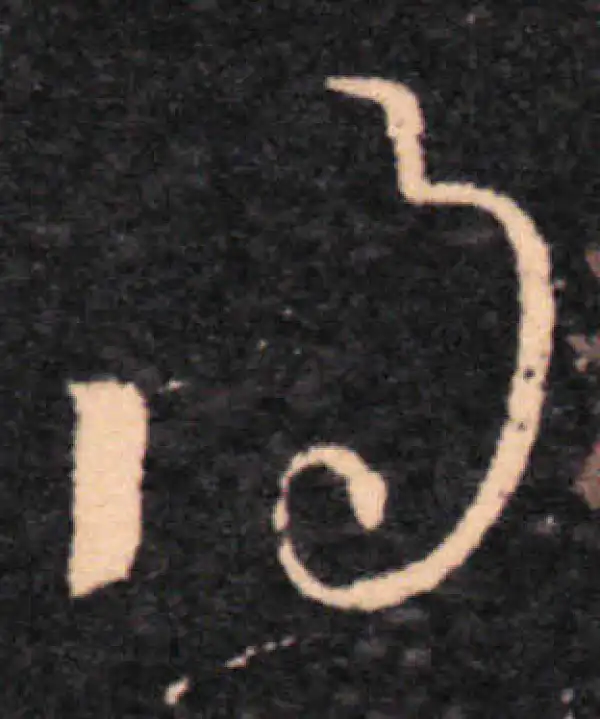 王羲之·草书·得