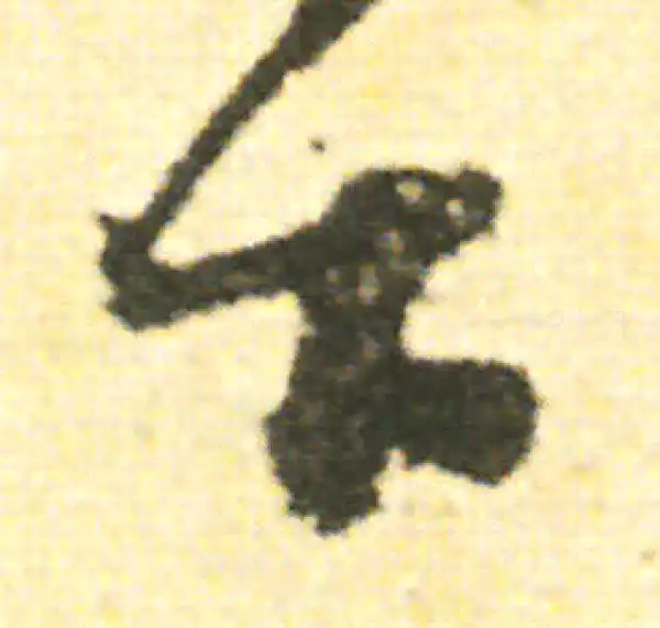 范成大·草书·下