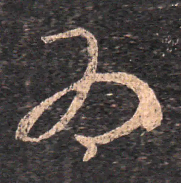 王羲之·草书·為