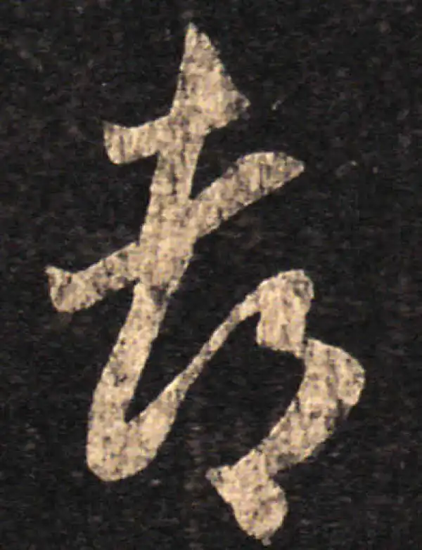 王羲之·草书·都