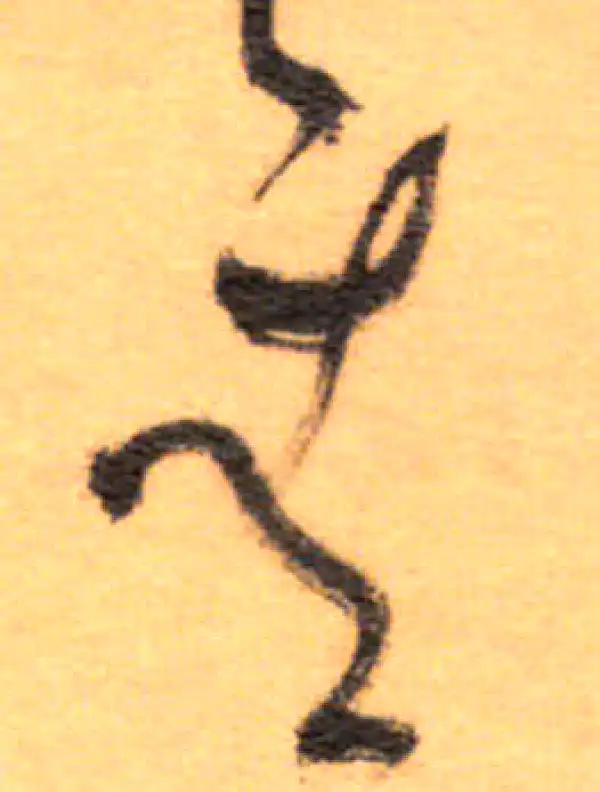 祝允明·草书·青