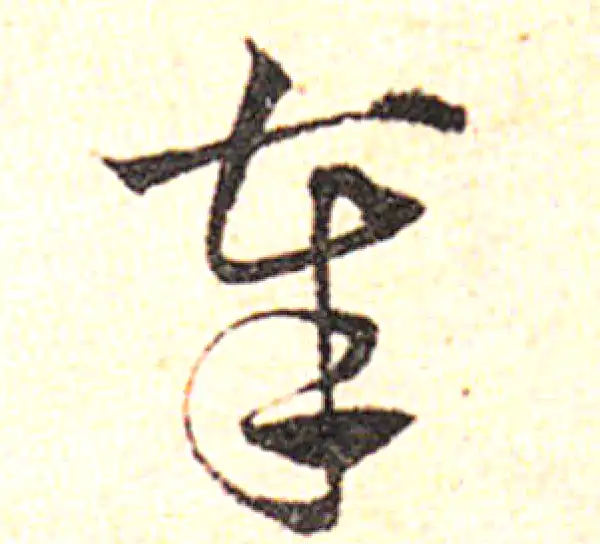 邓文原·草书·奉