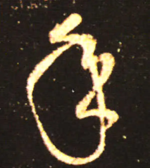 王献之·草书·年