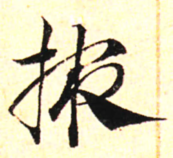 邓文原·草书·掖