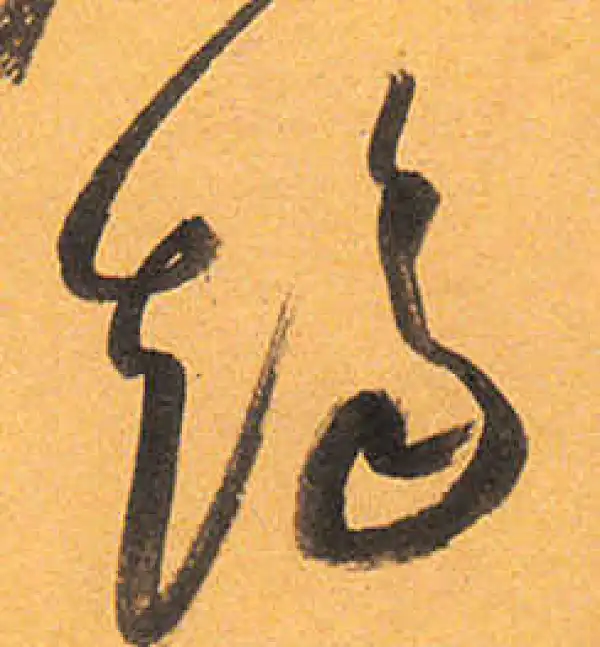 祝允明·草书·趨