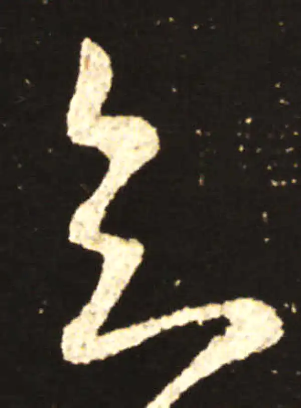 王献之·草书·欲