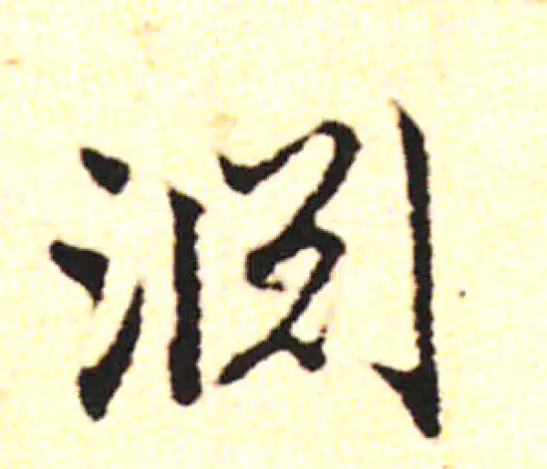 邓文原·草书·渊