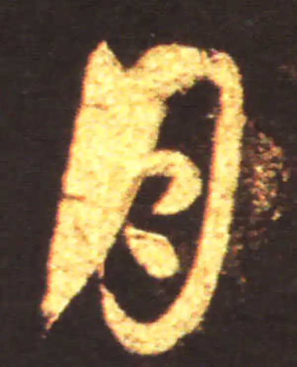 王献之·草书·月