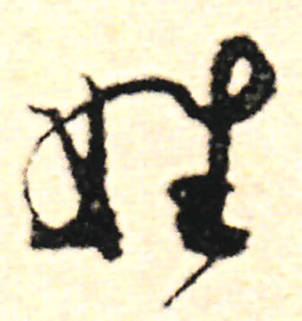 范成大·草书·姓