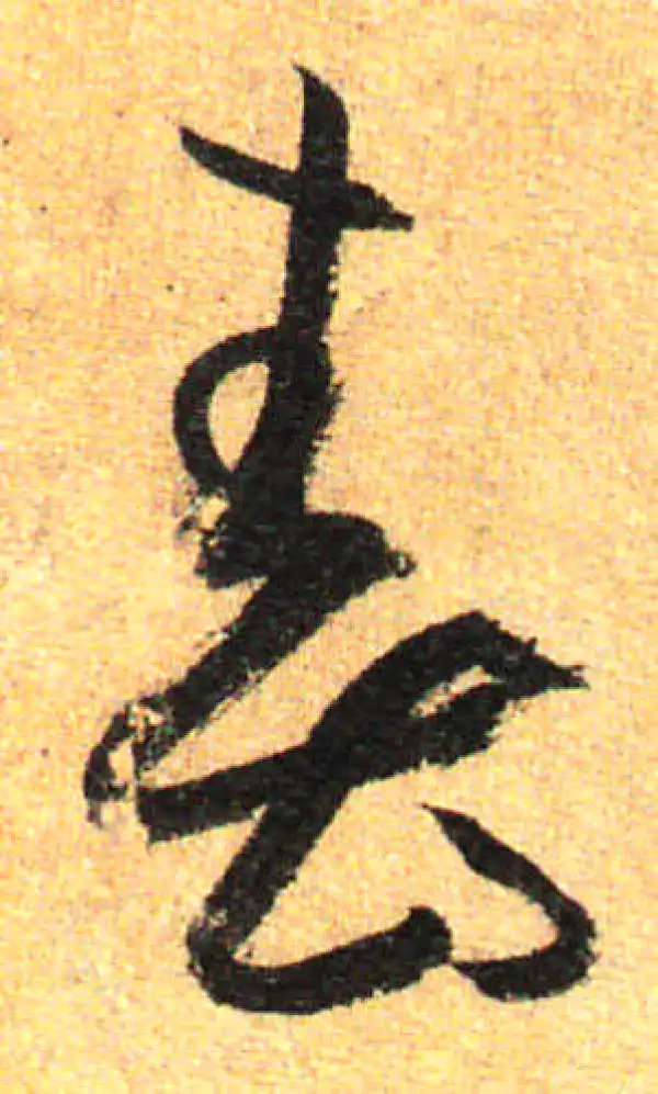 孙过庭·草书·春