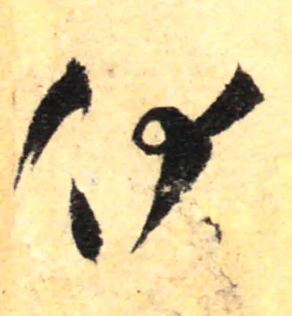 孙过庭·草书·伏